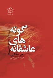 عاشقانه های گوته